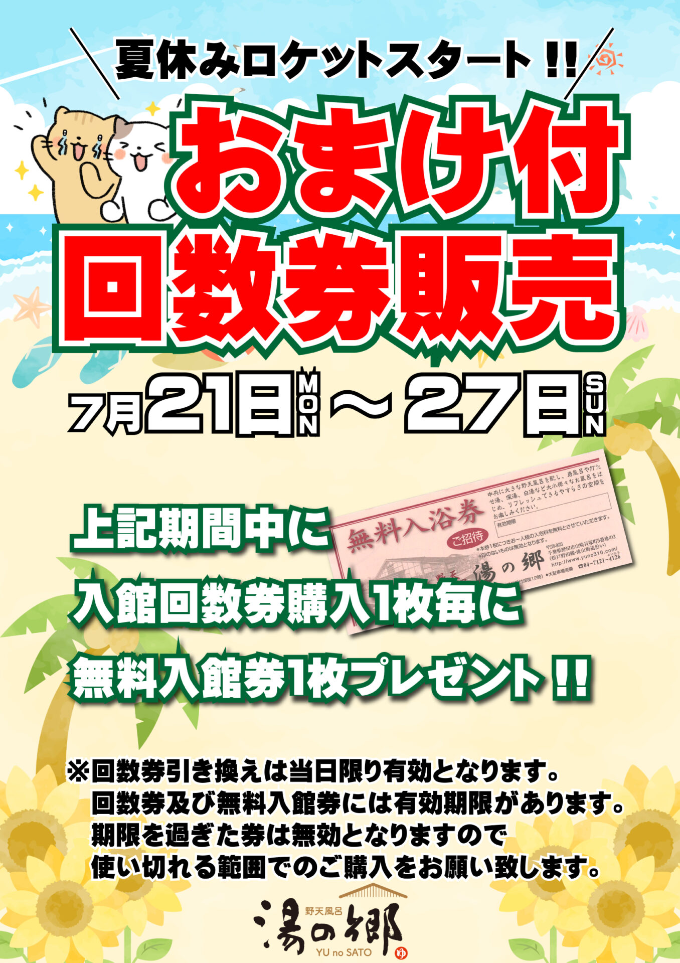 湯の花　回数券　10枚とおまけつき おまけ付回数券販売7/21～7/27】 | 野天風呂 湯の郷