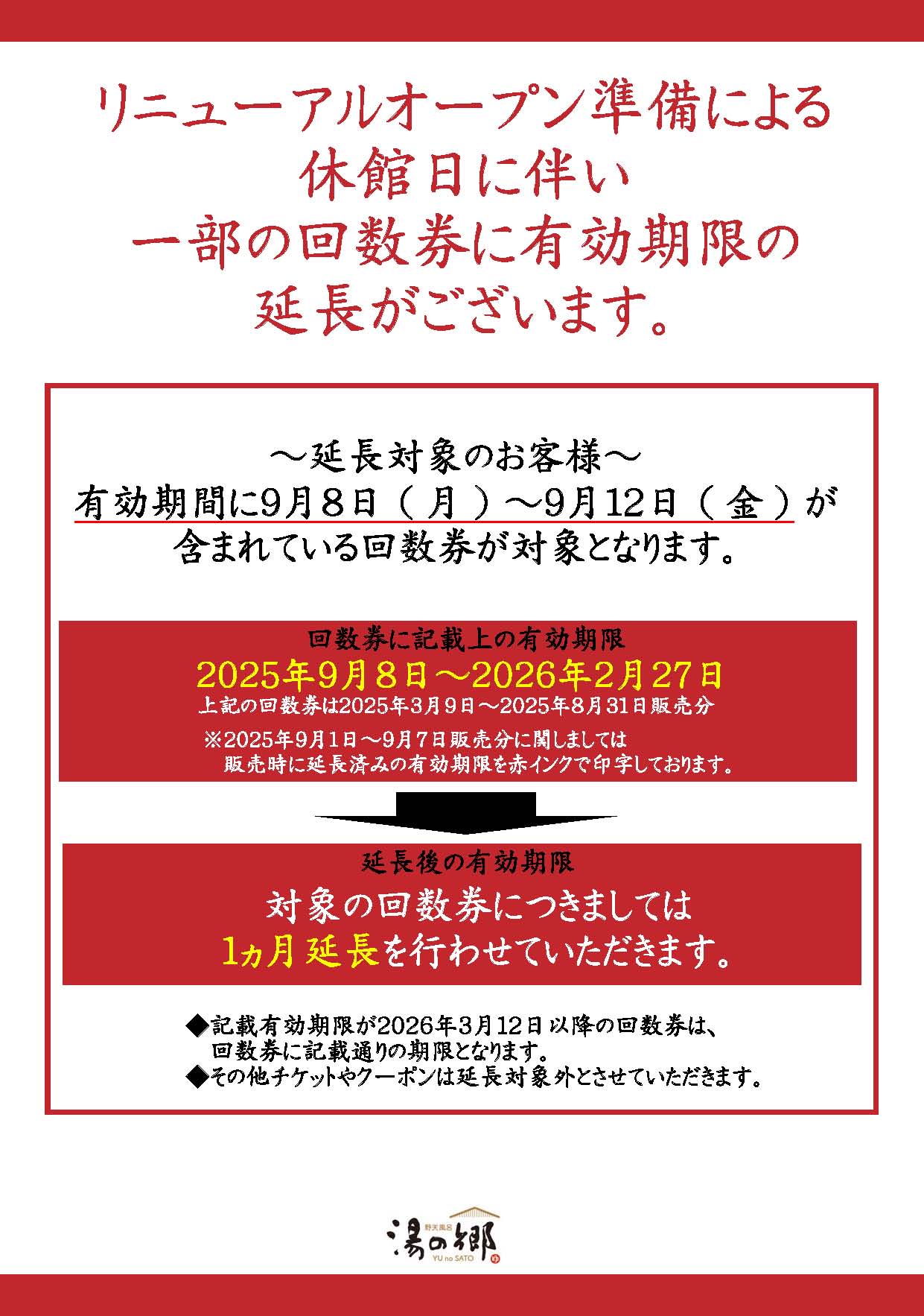 湯の郷 野田市 スーパー銭湯 入浴回数券 7回分+オマケ付 一部回数券延長のご案内 | 野天風呂 湯の郷
