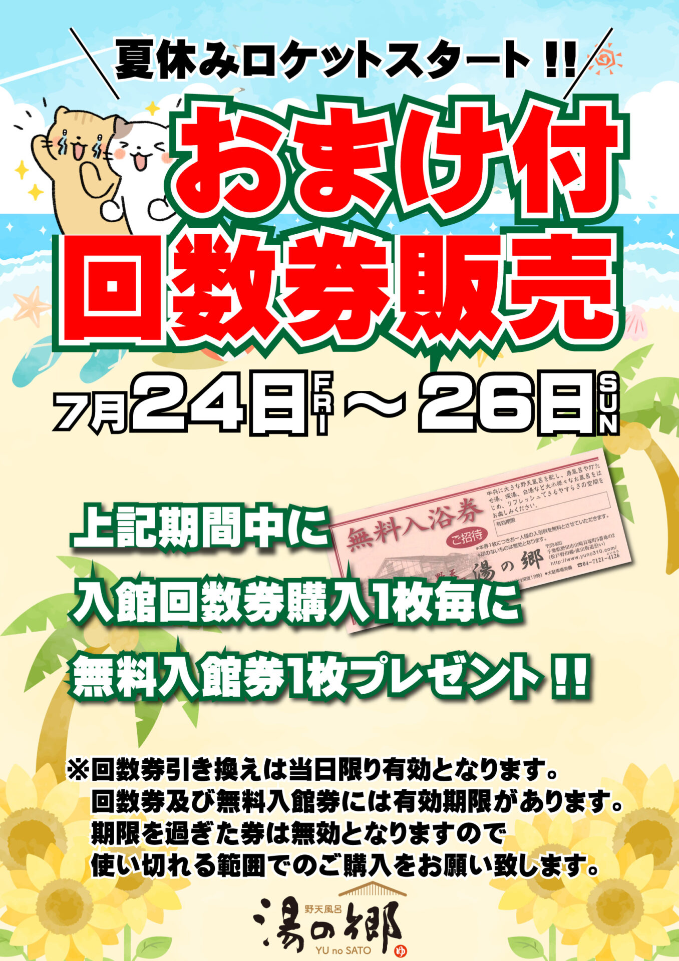 7月24日～7月26日】おまけ付回数券販売 | 野天風呂 湯の郷